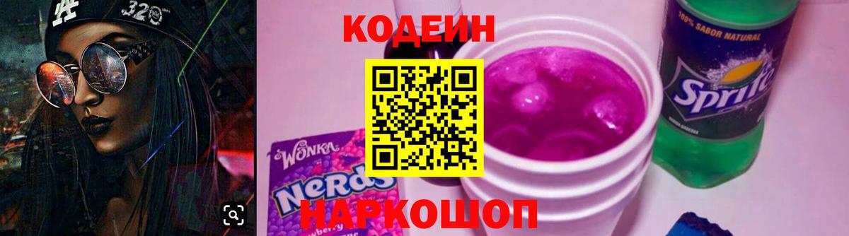 Шелехов  Кодеиновый сироп Lean Purple Drank  Вход с VPN  Кодеиновый сироп Lean Purple Drank 